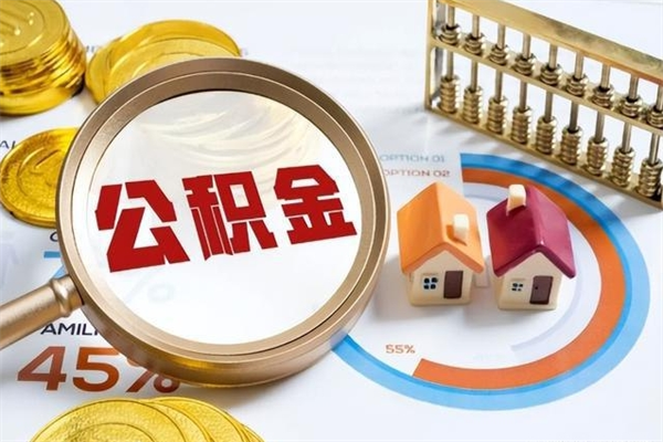 府谷公积金提出来可以自己使用吗（住房公积金取出来可以自由支配吗）