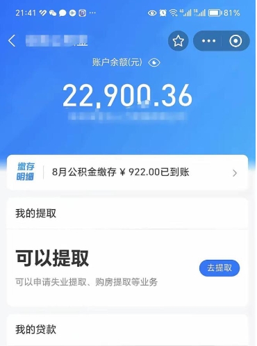 府谷住房公积金怎么提取出来（2021住房公积金提取流程）