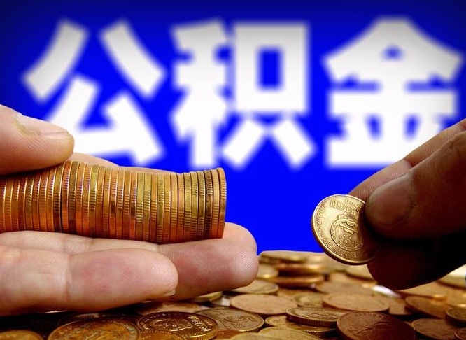 府谷失业满一年才能提取公积金吗（失业一年可以提取公积金吗）